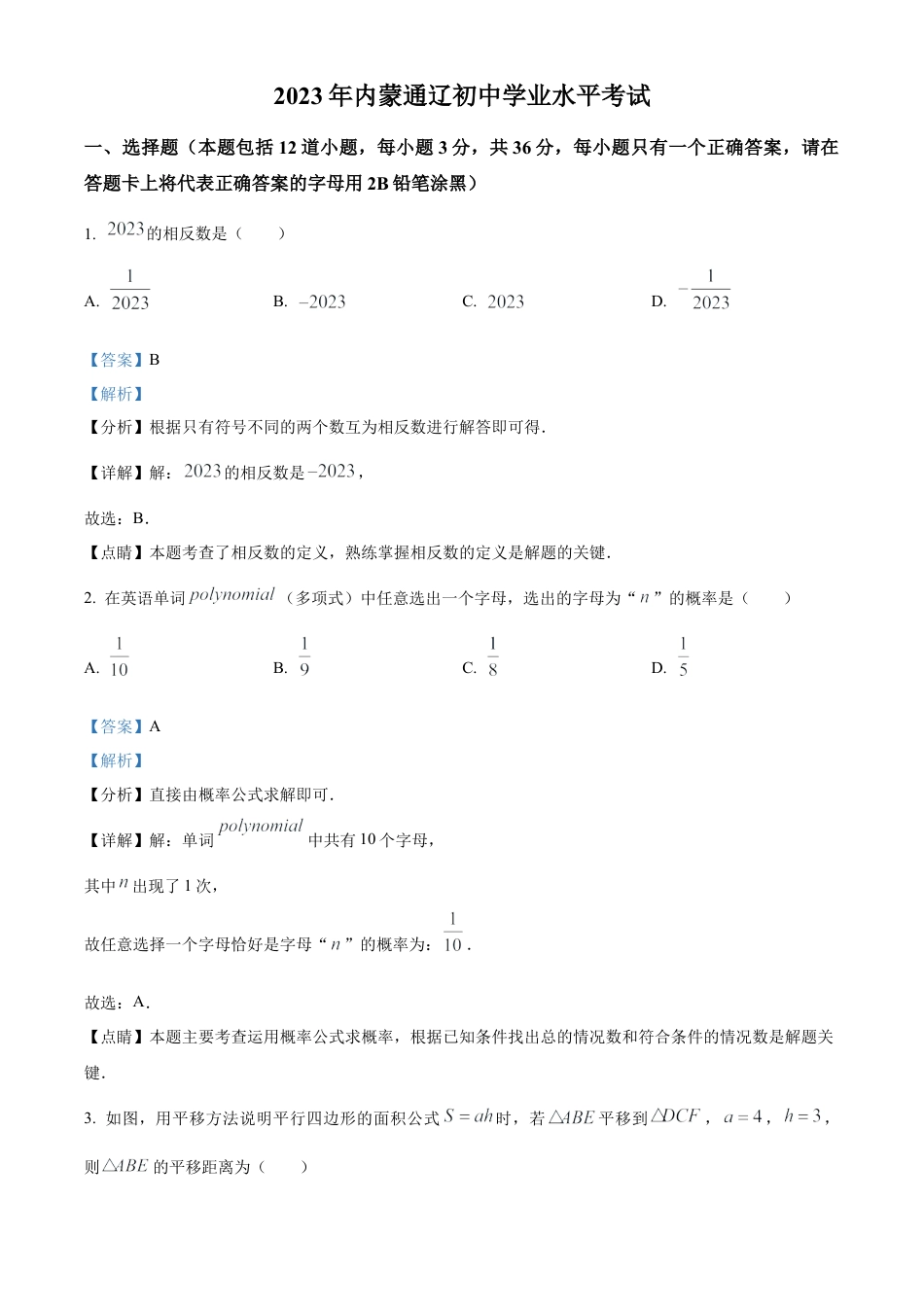 2023年内蒙古通辽市中考数学真题试卷（解析版）.docx_第1页