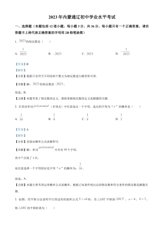 2023年内蒙古通辽市中考数学真题试卷（解析版）.docx