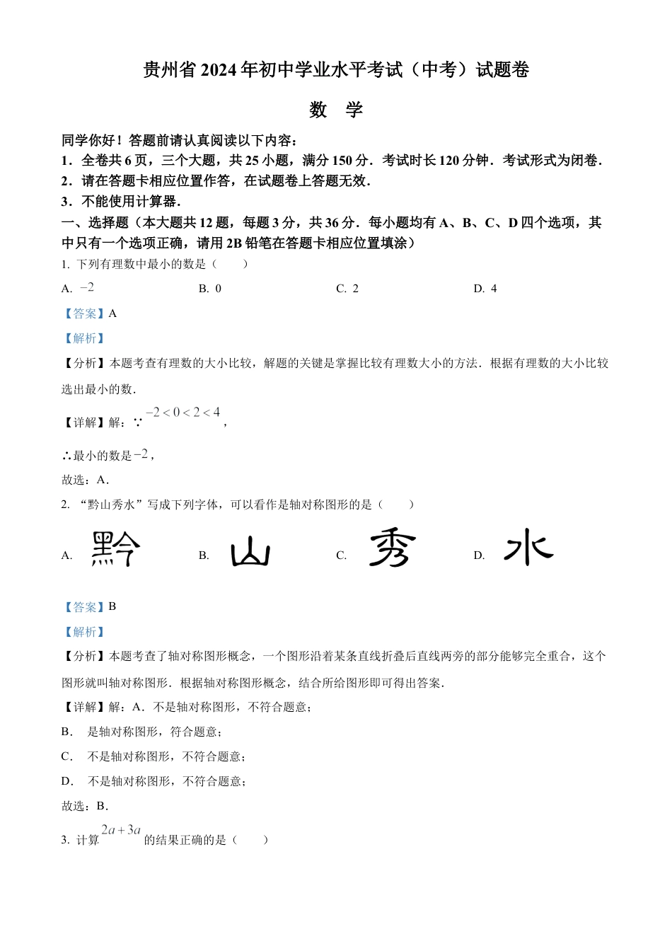 2024年贵州省中考数学试题（解析版）.docx_第1页