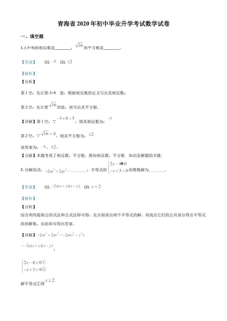 青海省2020年中考数学试题（解析版）.doc_第1页