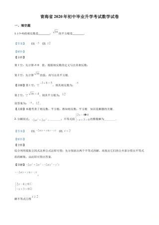 青海省2020年中考数学试题（解析版）.doc