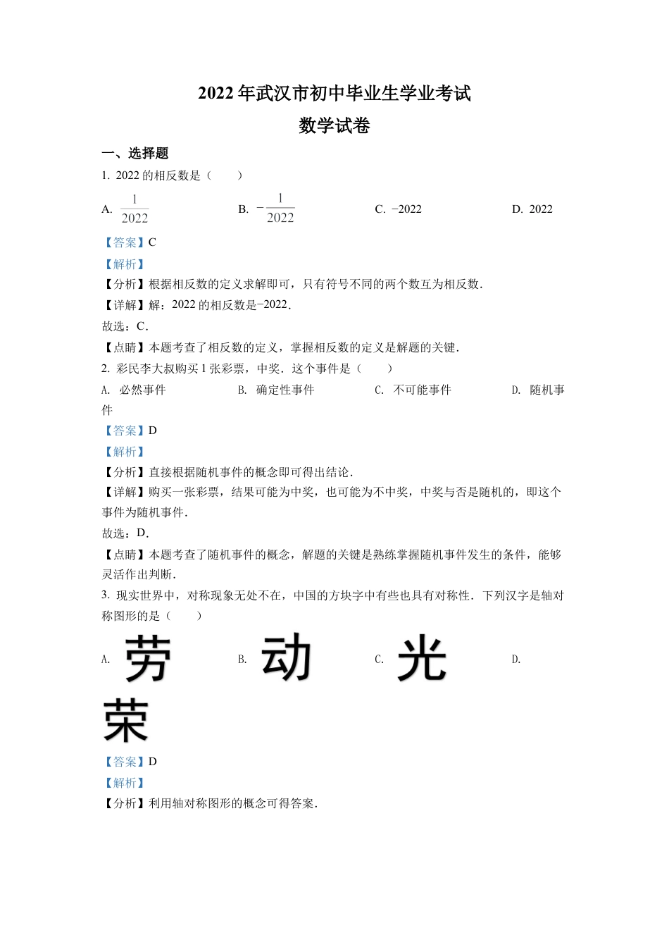 2022年湖北省武汉市中考数学真题试卷（解析版）.docx_第1页