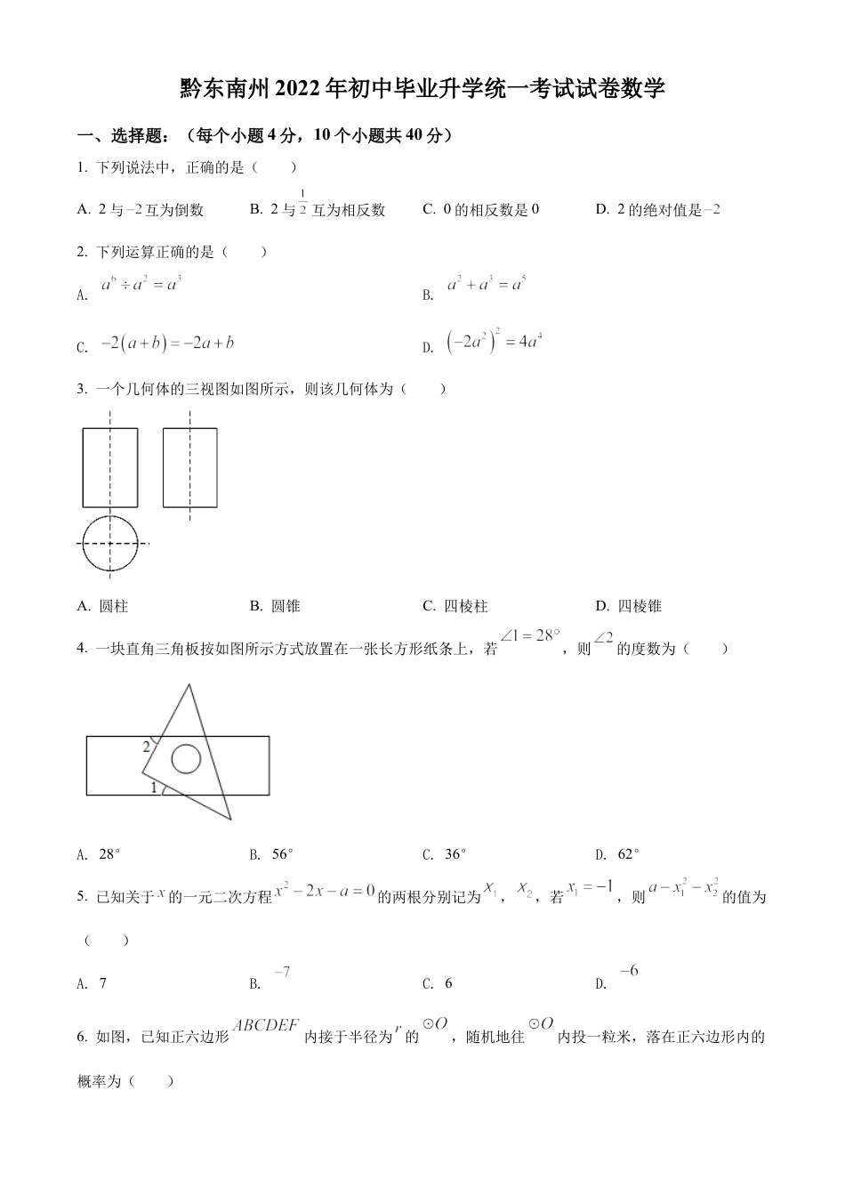 2022年贵州省黔东南州中考数学真题试卷（原卷版）.docx_第1页