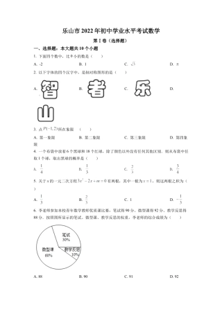 2022年四川省乐山市中考数学真题试卷（原卷版）.docx