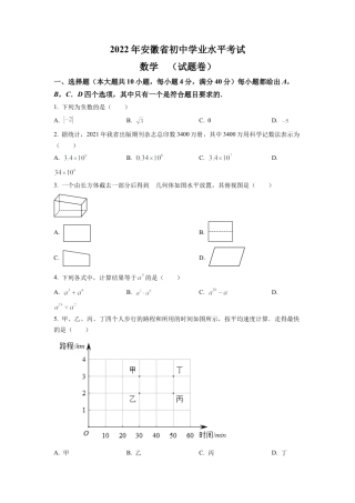 2022年安徽省中考数学真题 （原卷版）.docx