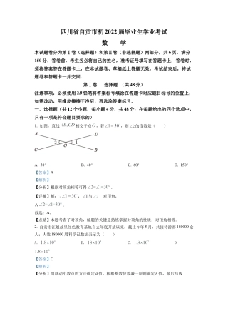 2022年四川省自贡市中考数学真题试卷（解析版）.docx