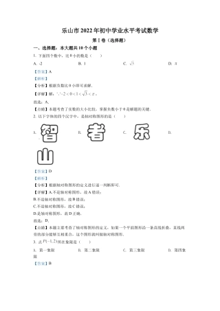 2022年四川省乐山市中考数学真题试卷（解析版）.docx