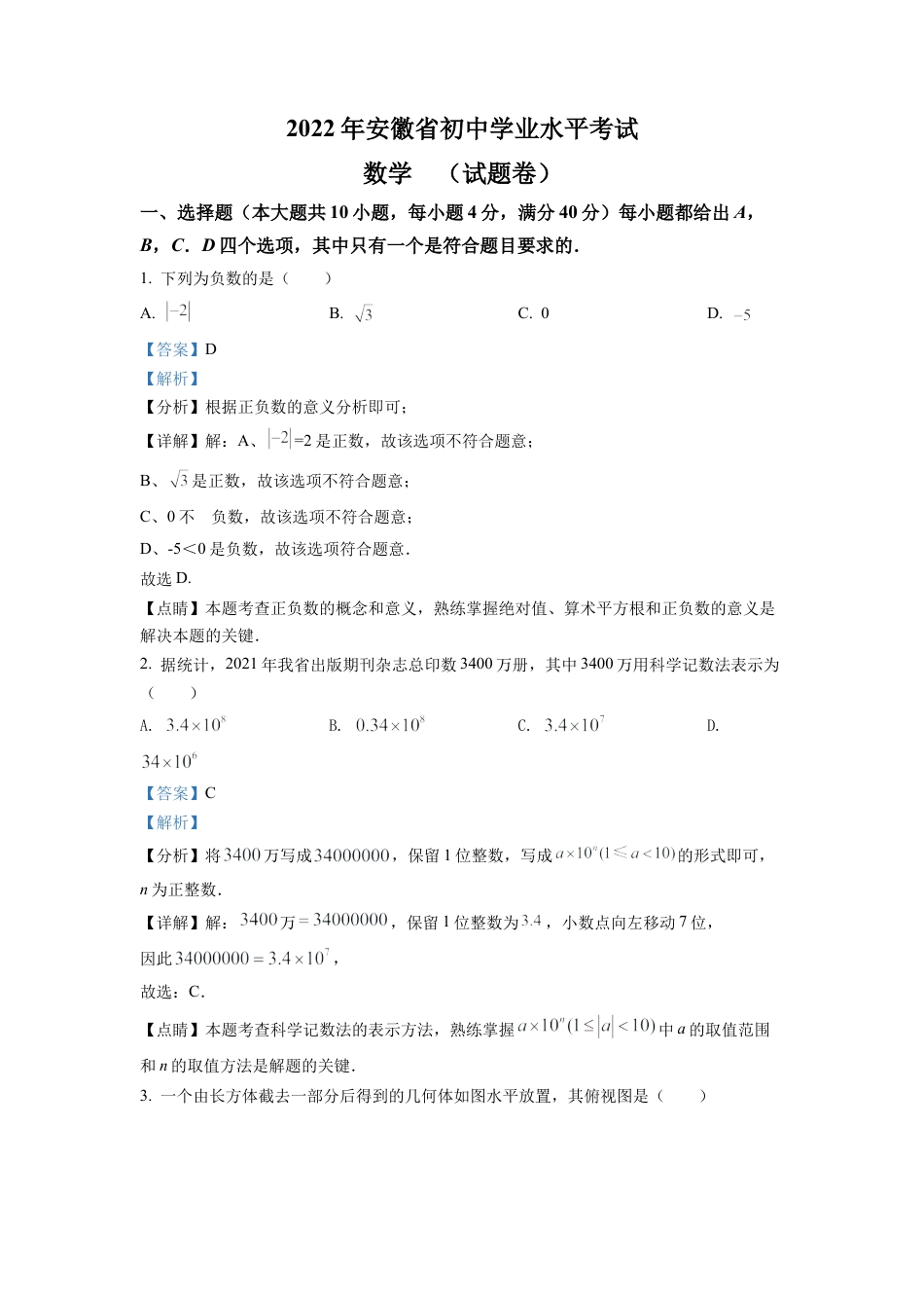 2022年安徽省中考数学真题 （解析版）.docx_第1页