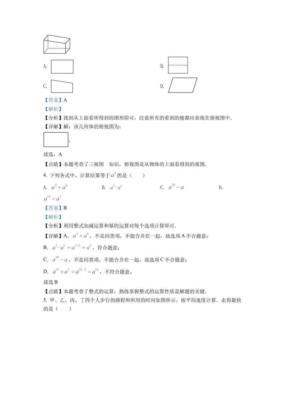 2022年安徽省中考数学真题 （解析版）.docx_第2页