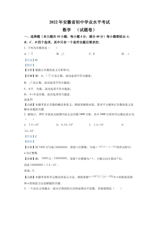 2022年安徽省中考数学真题 （解析版）.docx
