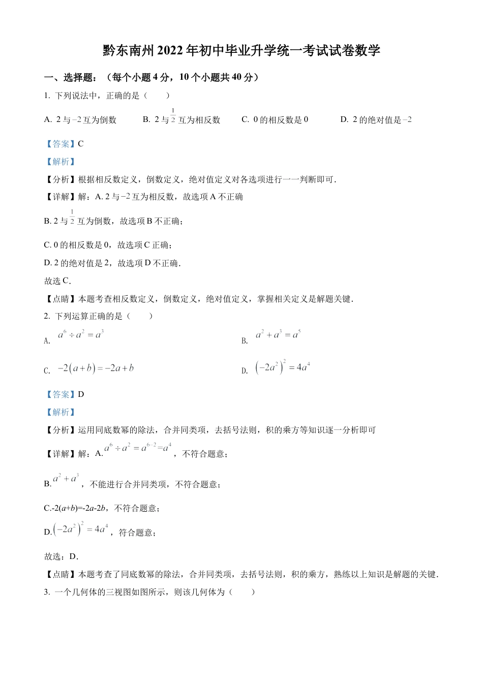 2022年贵州省黔东南州中考数学真题试卷（解析版）.docx_第1页