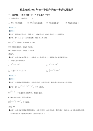 2022年贵州省黔东南州中考数学真题试卷（解析版）.docx