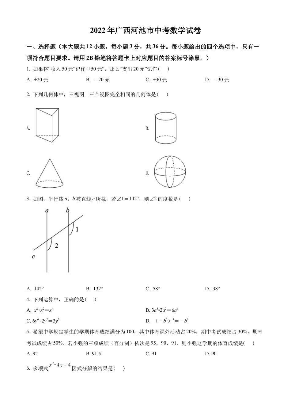 2022年广西河池市中考数学真题试卷（原卷版）.docx_第1页