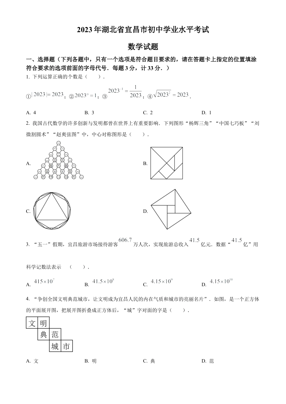 2023年湖北省宜昌市中考数学真题试卷（原卷版）.docx_第1页