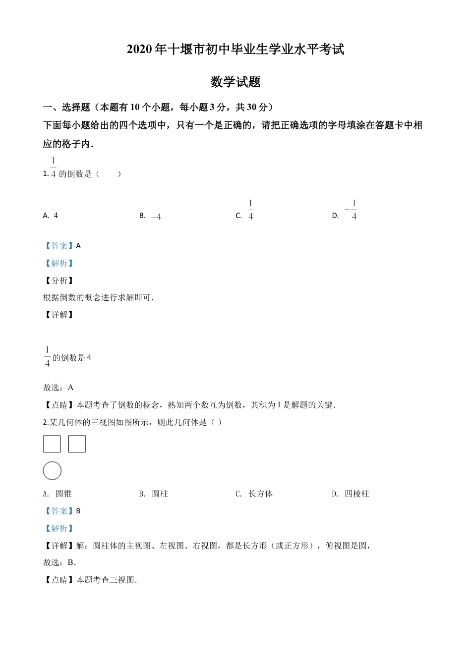 湖北省十堰市2020年中考数学试题（解析版）.doc_第1页