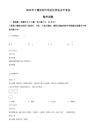 湖北省十堰市2020年中考数学试题（解析版）.doc