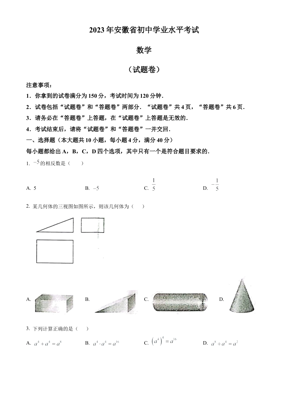 2023年安徽中考数学真题试卷（原卷版）.docx_第1页