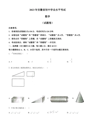 2023年安徽中考数学真题试卷（原卷版）.docx