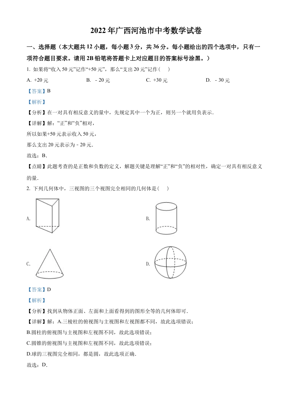 2022年广西河池市中考数学真题试卷（解析版）.docx_第1页