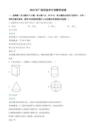 2022年广西河池市中考数学真题试卷（解析版）.docx