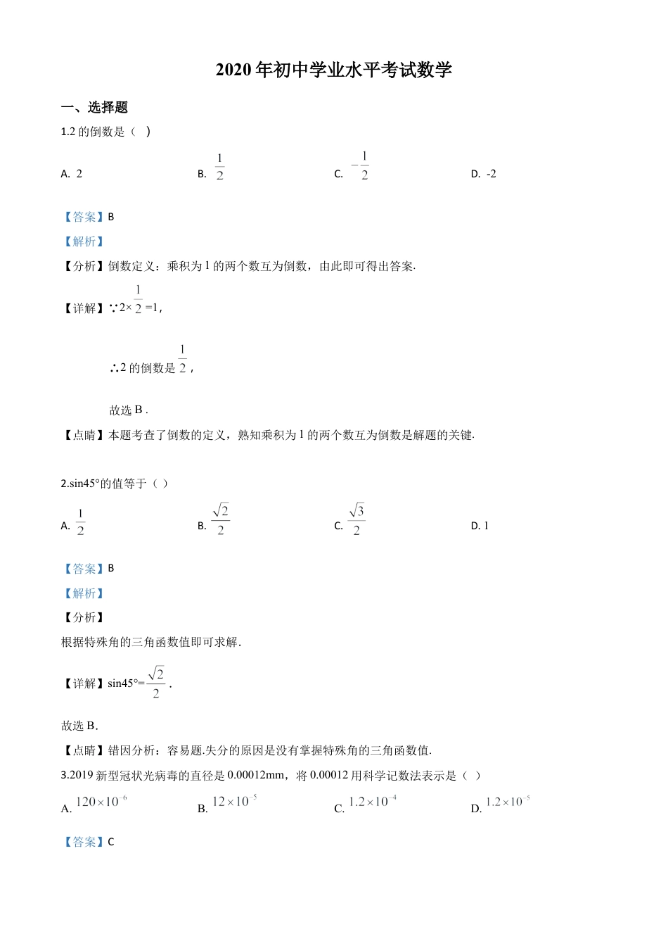 广西玉林市2020年中考数学试题（解析版）.doc_第1页