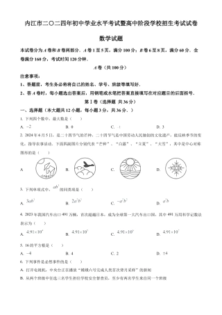 2024年四川省内江市中考数学试题（原卷版）.docx