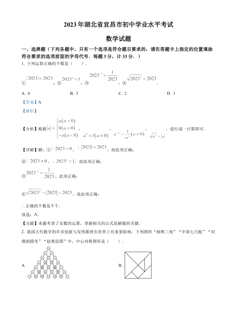 2023年湖北省宜昌市中考数学真题试卷（解析版）.docx_第1页