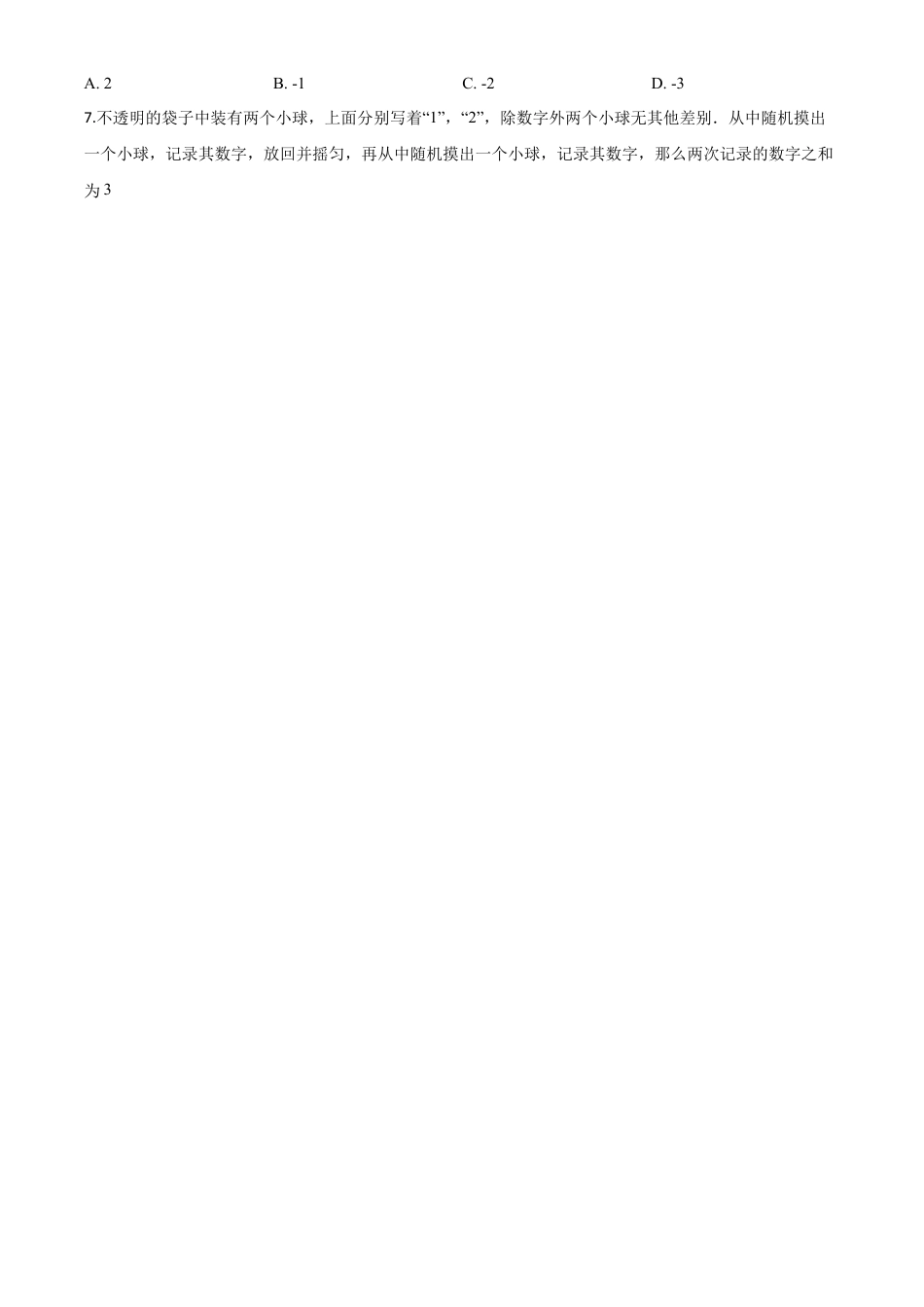 北京市2020年中考数学试题（原卷版）.doc_第2页