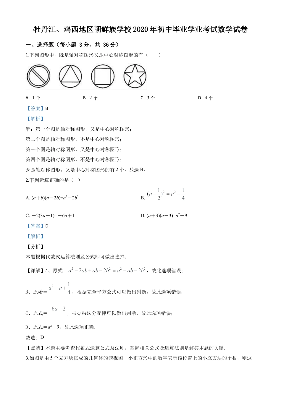 黑龙江省牡丹江、鸡西地区朝鲜族学校2020年中考数学试题（解析版）.doc_第1页