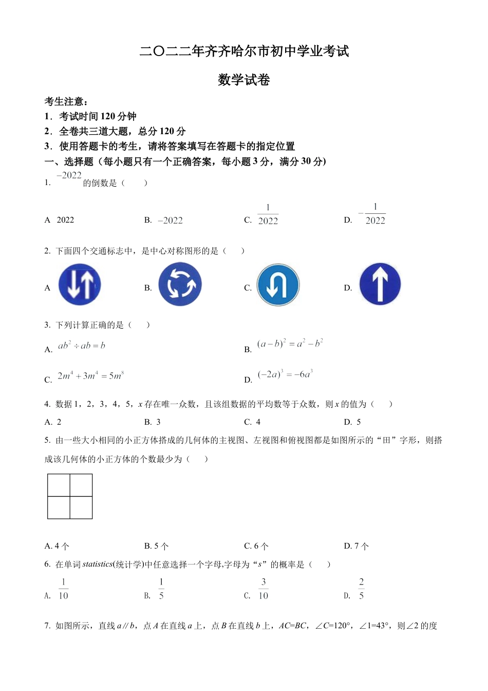 2022年黑龙江省齐齐哈尔市中考数学真题试卷（原卷版）.docx_第1页