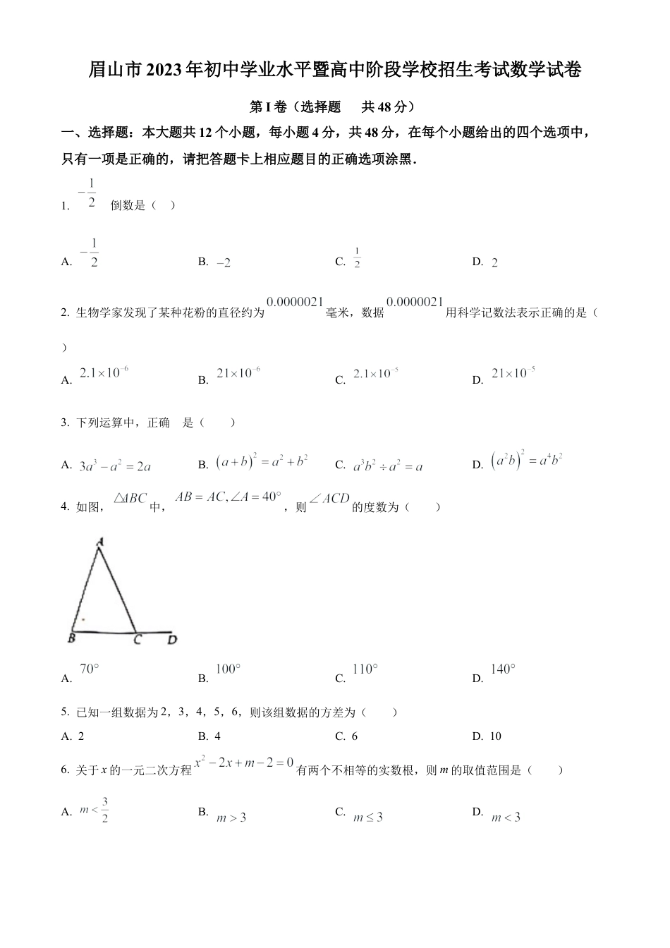 2023年四川省眉山市中考数学真题试卷（原卷版）.docx_第1页