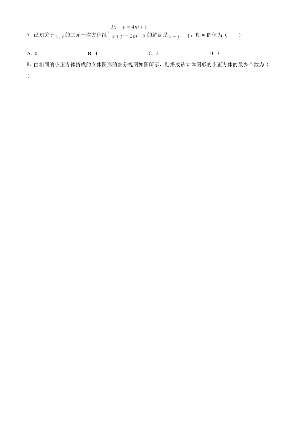 2023年四川省眉山市中考数学真题试卷（原卷版）.docx_第2页