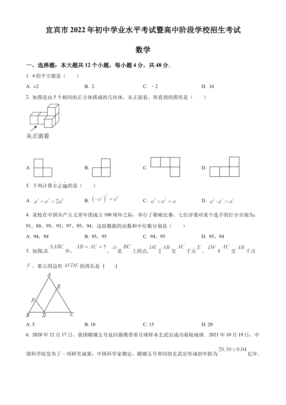 2022年四川省宜宾市中考数学真题试卷（原卷版）.docx_第1页