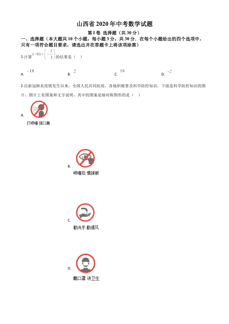 山西省2020年中考数学试题（原卷版）.doc_第1页
