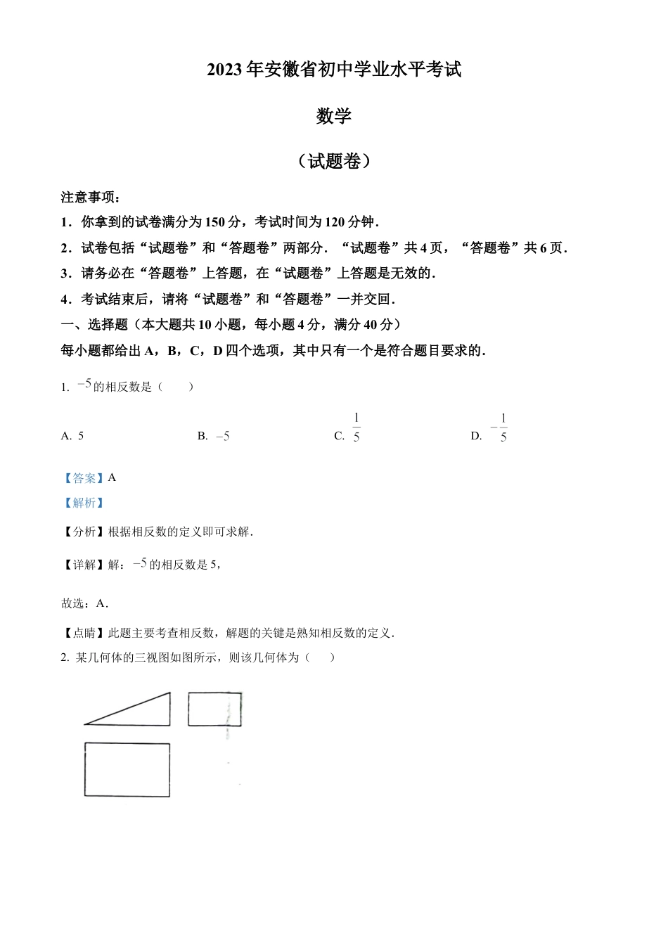 2023年安徽中考数学真题试卷（解析版）.docx_第1页
