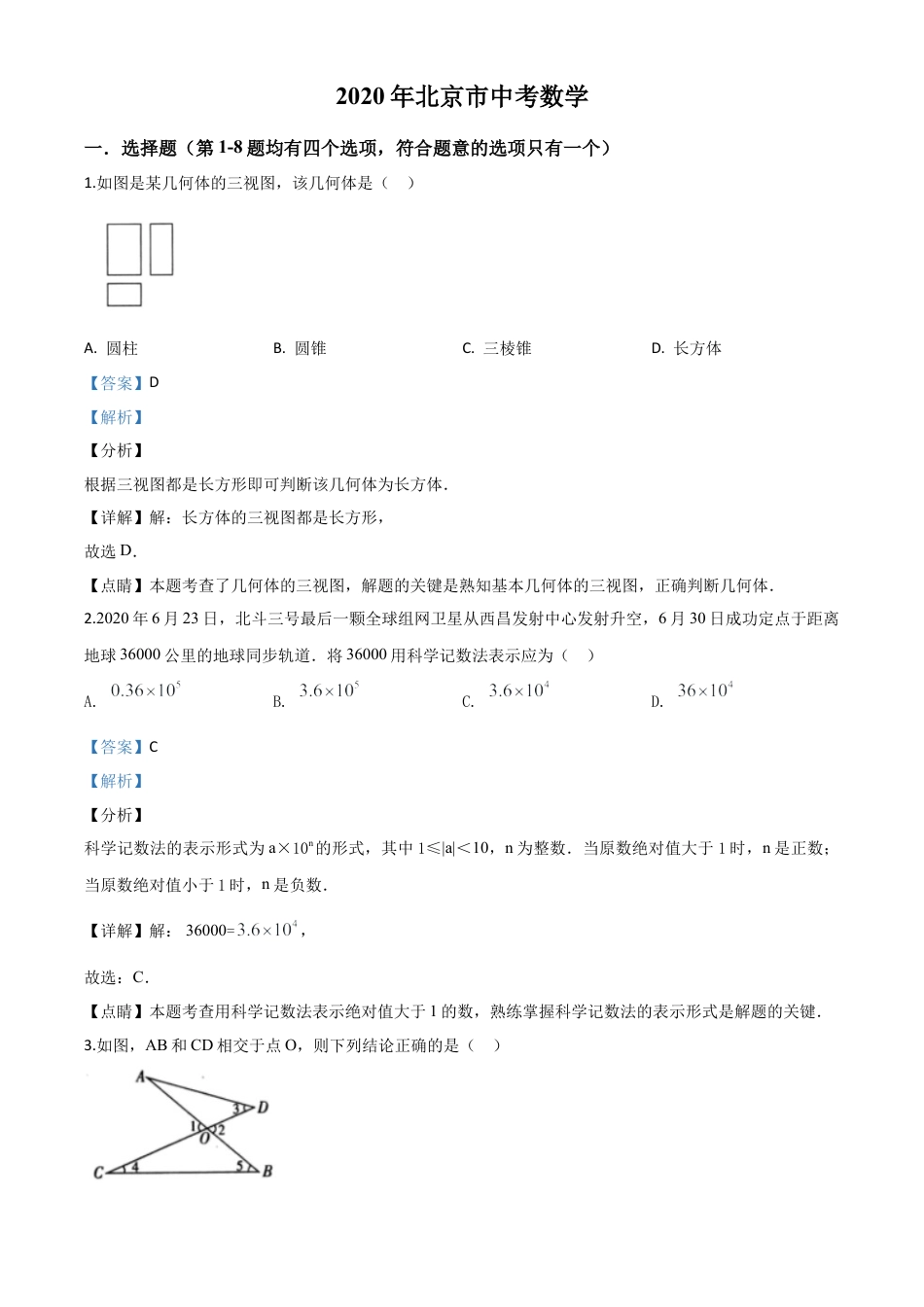 北京市2020年中考数学试题（解析版）.doc_第1页