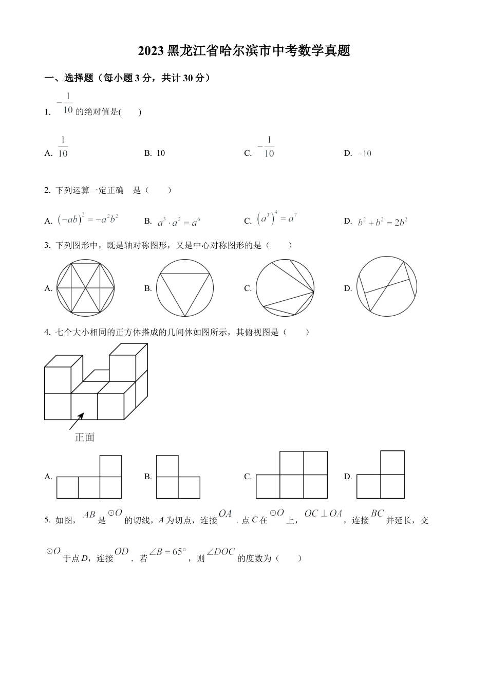 2023年黑龙江省哈尔滨市中考数学真题试卷（原卷版）.docx_第1页