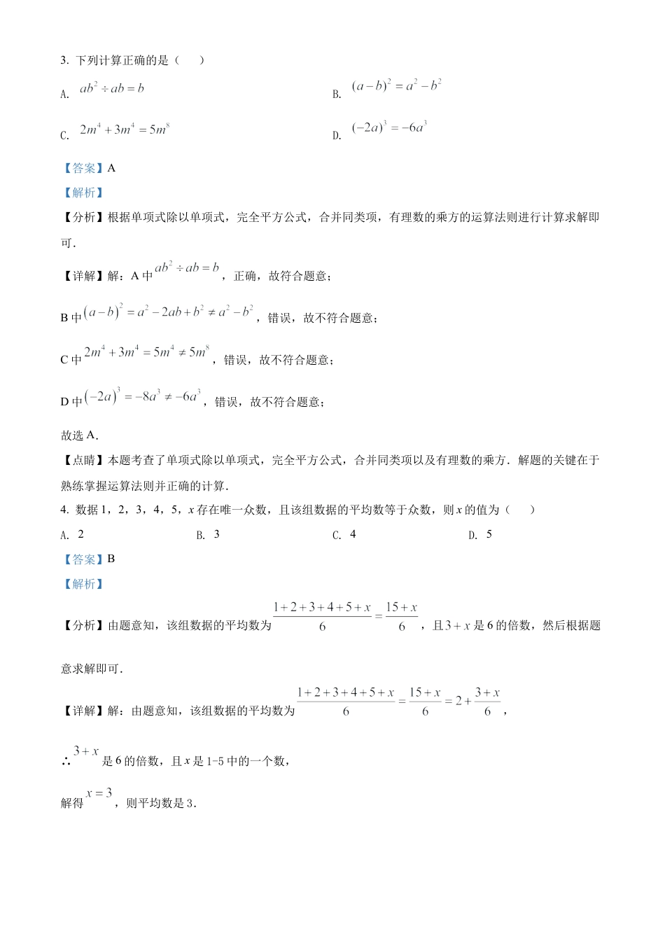 2022年黑龙江省齐齐哈尔市中考数学真题试卷（解析版）.docx_第2页