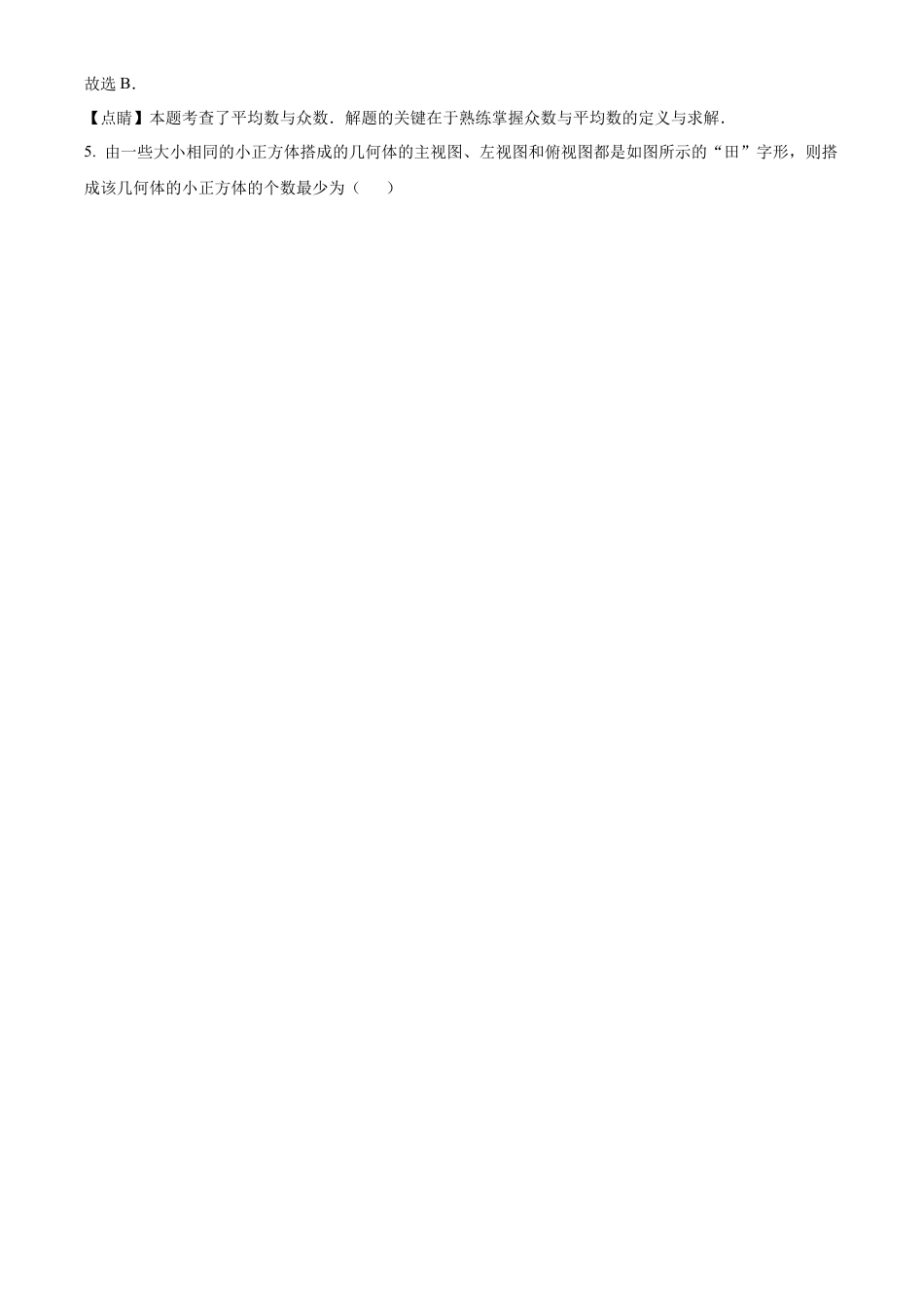 2022年黑龙江省齐齐哈尔市中考数学真题试卷（解析版）.docx_第3页