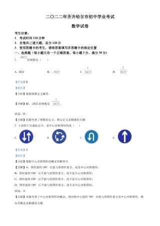 2022年黑龙江省齐齐哈尔市中考数学真题试卷（解析版）.docx