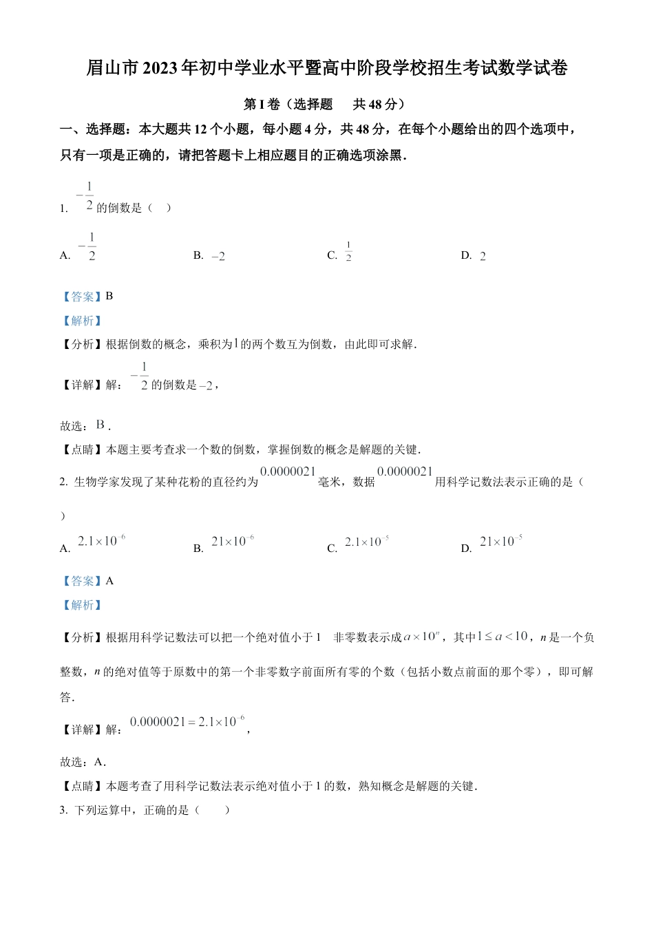 2023年四川省眉山市中考数学真题试卷（解析版）.docx_第1页