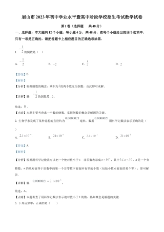 2023年四川省眉山市中考数学真题试卷（解析版）.docx