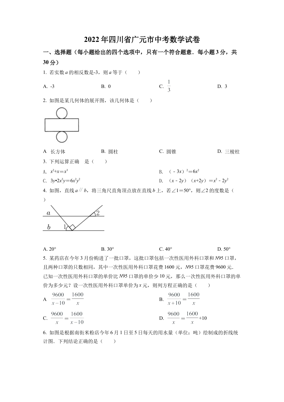 2022年四川省广元市中考数学真题试卷（原卷版）.docx_第1页