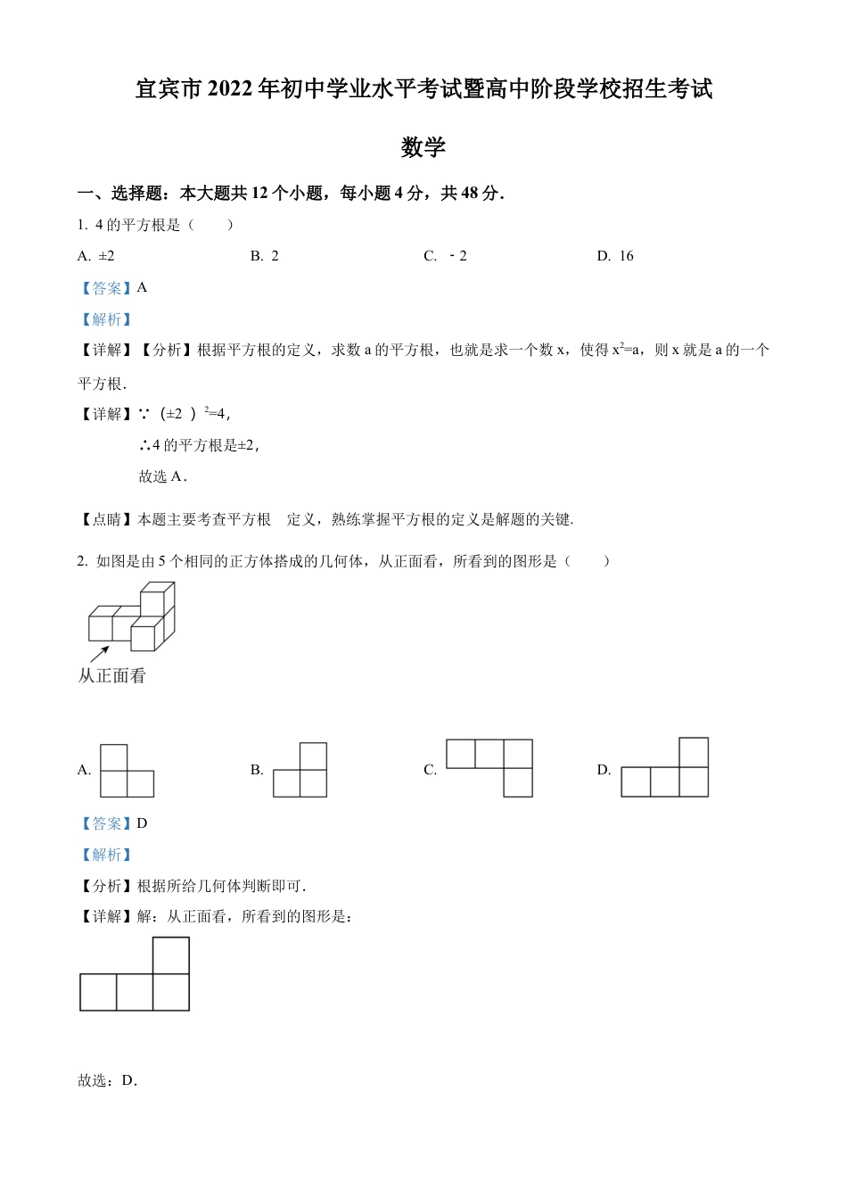2022年四川省宜宾市中考数学真题试卷（解析版）.docx_第1页