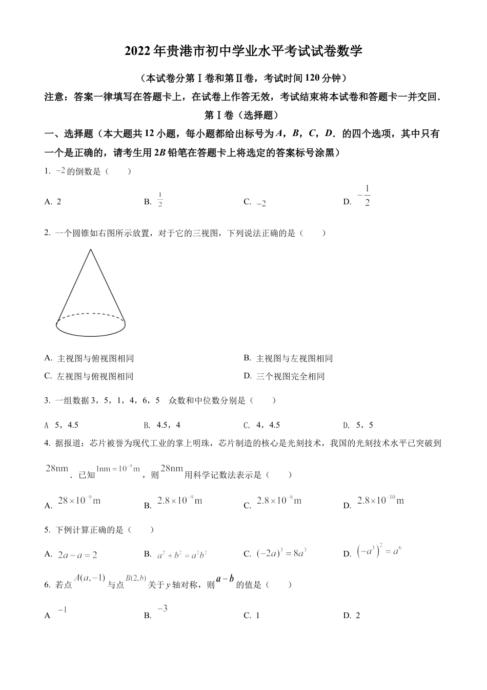 2022年广西贵港市中考数学真题试卷（原卷版）.docx_第1页