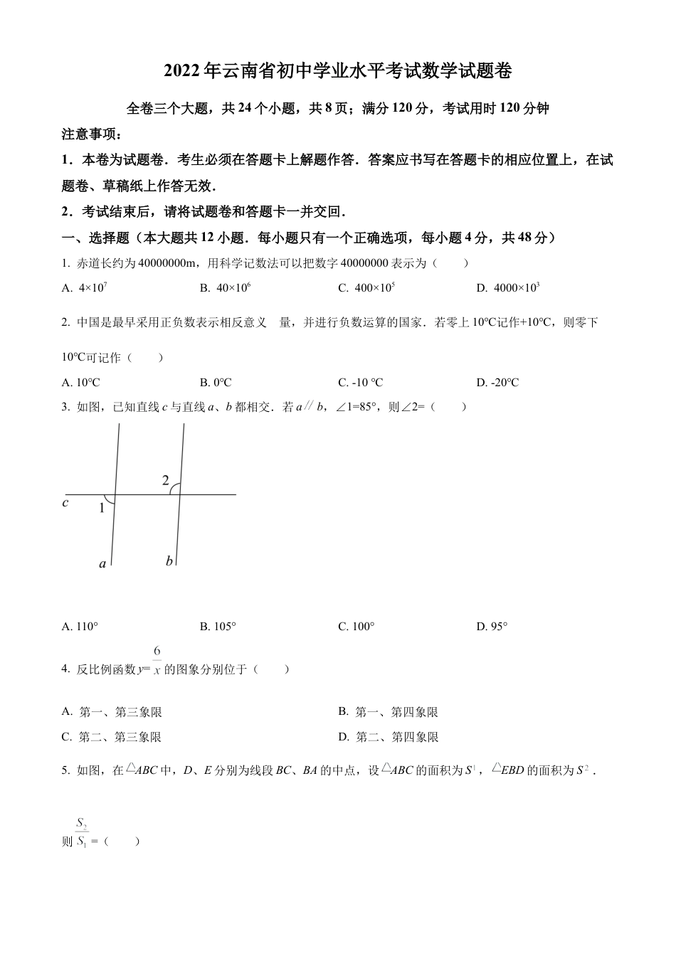  2022年云南省中考数学真题试卷（原卷版）.docx_第1页