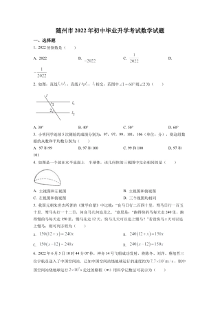 2022年湖北省随州市中考数学真题试卷（原卷版）.docx