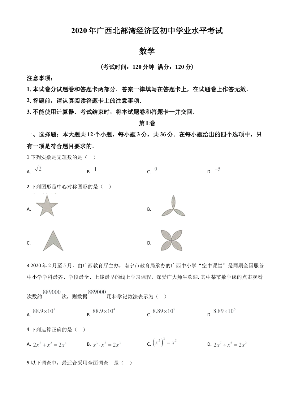 广西北部湾经济区2020年中考数学试题（原卷版）.doc_第1页