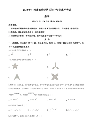 广西北部湾经济区2020年中考数学试题（原卷版）.doc