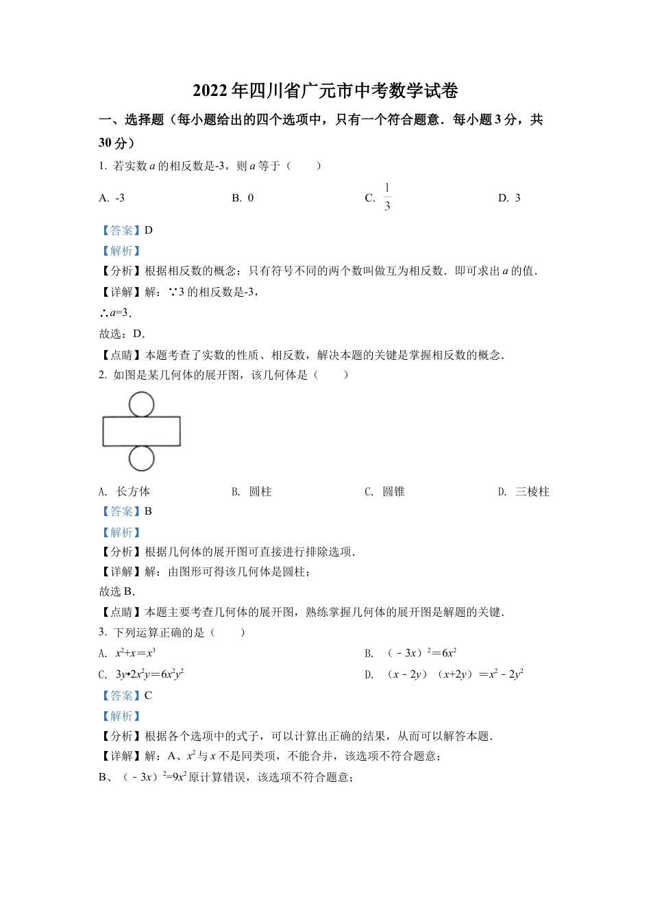 2022年四川省广元市中考数学真题试卷（解析版）.docx_第1页